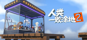 人类一败涂地2