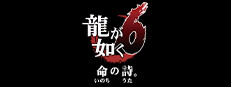 龍が如く６　命の詩。