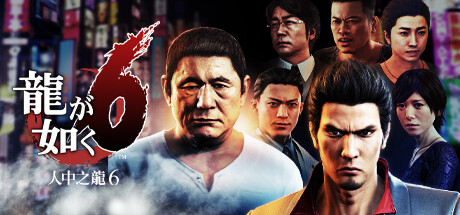 如龙6 生命诗篇/Yakuza 6: The Song of Life——v1.009A多国语言（含繁体中文）免安装解压即玩版