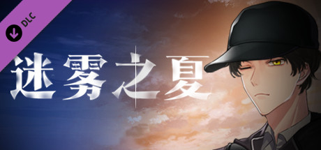 迷雾之夏The Vigilant Villa-陈默 佟梦 何陆洋 番外