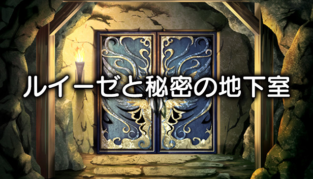 Steam：ルイーゼと秘密の地下室