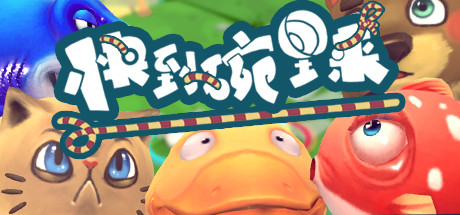  快到碗里来试玩版