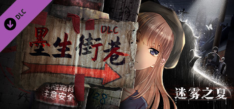 迷雾之夏The Vigilant Villa-方时 莫朵 刘志宏番外