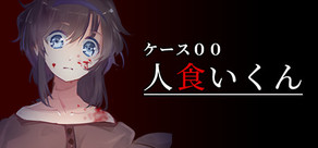 ケース００：人食いくん