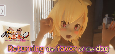 わんこの恩返し — Steam header