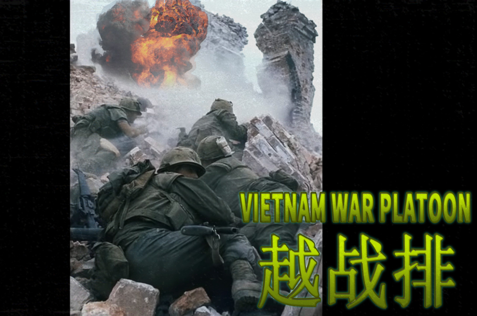VIETNAM WAR PLATOON 越战排 screenshot 17