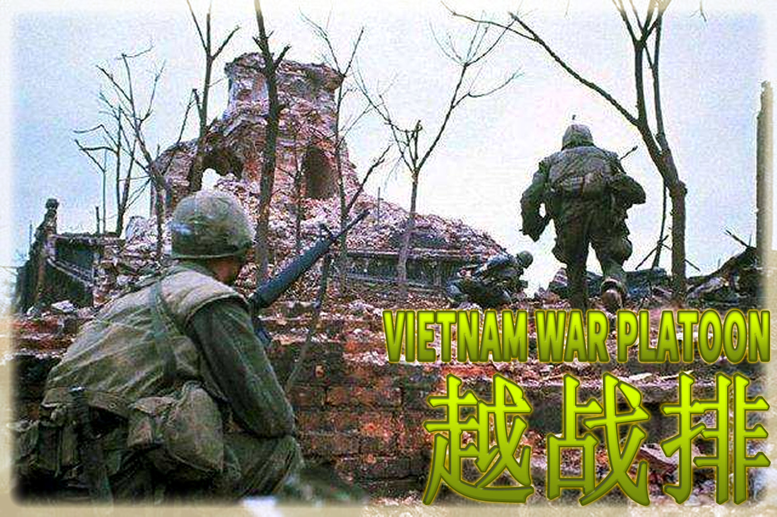 VIETNAM WAR PLATOON 越战排 screenshot 4