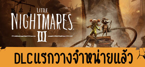 สิ่งเล็กๆ ในห้วงฝันร้าย III