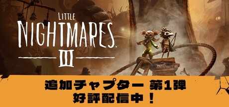 Steamで50% OFF：リトルナイトメア3
