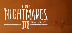 リトルナイトメア3