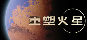 重塑火星
