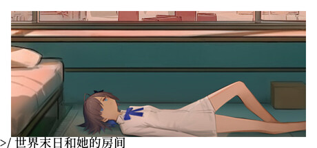 世界末日和她的房间