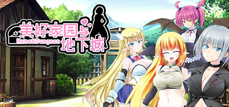 美好家园与地下城 home & dungeon