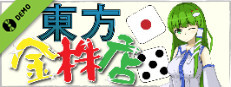 東方金株店 ~Touhou MONEY STOCKS SHOPS~ Demo