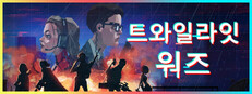 트와일라잇 워즈