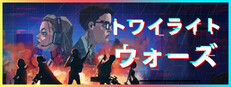 トワイライト・ウォーズ