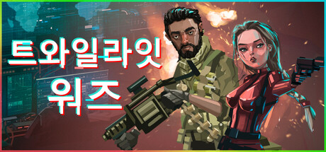 트와일라잇 워즈