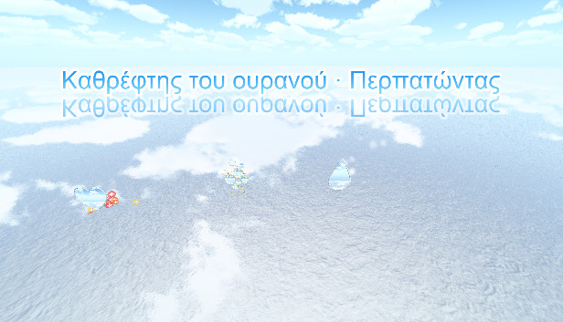 Καθρέφτης του ουρανού · Περπατώντας