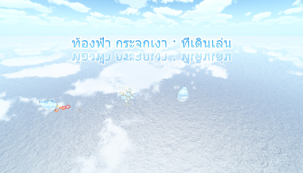 ท้องฟ้า กระจกเงา · ที่เดินเล่น
