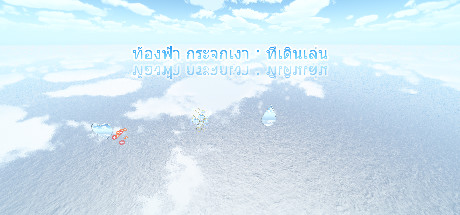 ท้องฟ้า กระจกเงา · ที่เดินเล่น