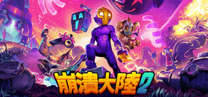 崩潰大陸 2