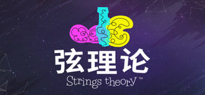 弦理论