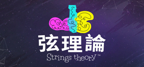 弦理論 / Strings Theory