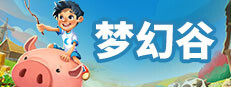梦幻谷