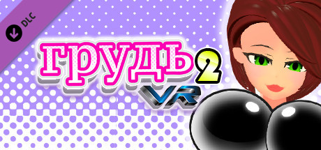 грудь VR 2