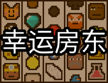 幸运房东 Luck be a Landlord