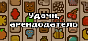 Удачи, арендодатель