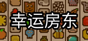 幸运房东