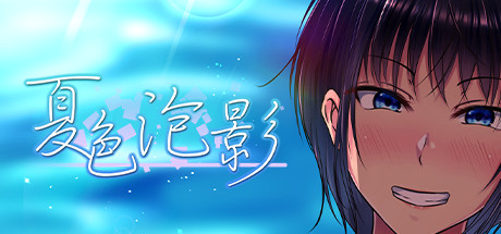 【日系RPG】夏色泡影V1.02steam官中版(PC