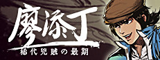 廖添丁 - 稀代兇賊の最期