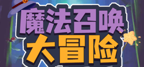 魔法召唤大冒险