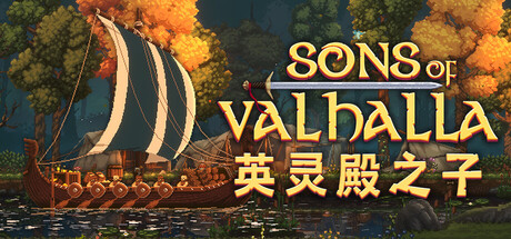 英灵殿之子（Sons of Valhalla）免安装中文版下载