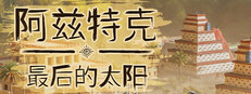阿兹特克：最后的太阳