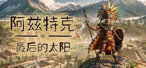阿兹特克：最后的太阳