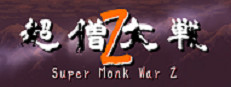 超僧大戦Z
