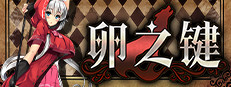卵之键