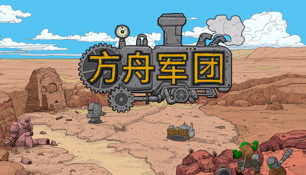 方舟军团 Ark Legion