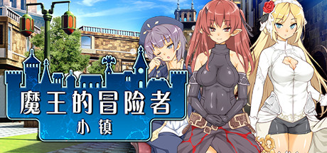 魔王的冒险者小镇/魔王のハーレムは冒険者町にて v1.03（官中）-无忧免费游戏网