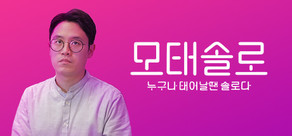 모태솔로