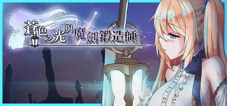 [RPG/官中][Ason]蒼色之光與魔劍鍛造師 V1.01 RPG 第1张