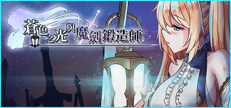 【日系RPG】苍色之光与魔剑锻造师V0.86官中版