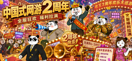 中国式网游 — Steam header