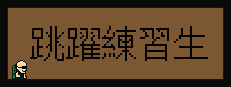 跳躍練習生
