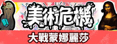 美術危機