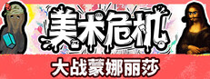 美术危机