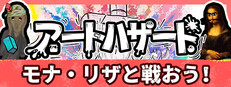アートハザード